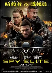 スパイ・エリート