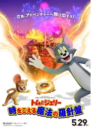 トムとジェリー 時をこえる魔法の羅針盤