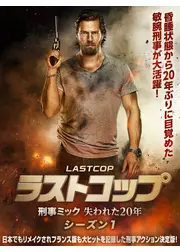 ラストコップ～刑事ミック 失われた20年 シーズン1
