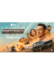 Matchbox ザ・ムービー