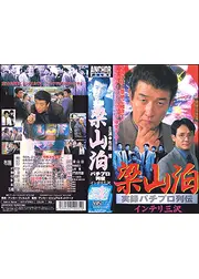 実録梁山泊 パチプロ列伝 インテリ三沢