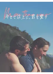 今まで以上に、君を愛す