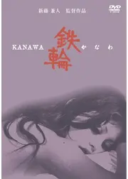 鉄輪（かなわ）