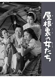 屋根裏の女たち
