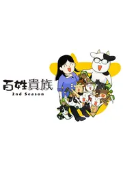 百姓貴族 2nd Season