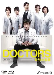DOCTORS 最強の名医