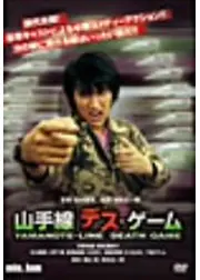 min.Jam「山手線デス・ゲーム」