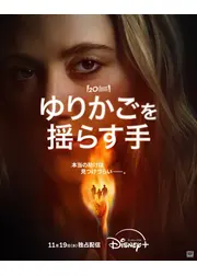 ゆりかごを揺らす手