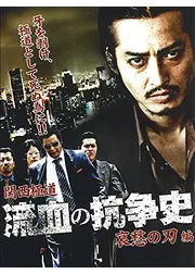 関西極道 流血の抗争史 哀愁の刃編