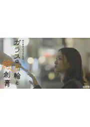 ガラスの指輪と絆創膏