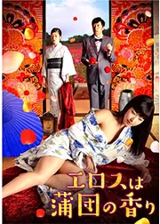 エロスは蒲団の香り