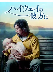 ハイウェイの彼方に