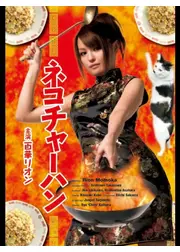 ネコチャーハン