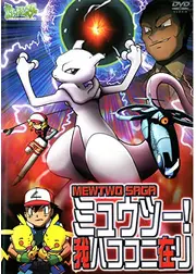 ポケットモンスター ミュウツー! 我ハココニ在リ