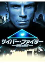 サイバー・ファイター　復讐の使者
