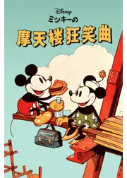 ミッキーの摩天楼狂笑曲