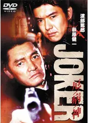 JOKER 厄病神