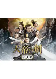 天帝の剣～大主宰～