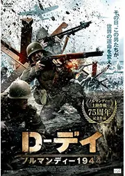 D-デイ ノルマンディー1944