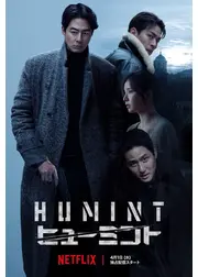 HUMINT/ヒューミント