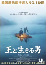 王と生きる男