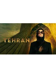 テヘラン シーズン1