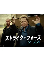 ストライク・フォース シーズン3
