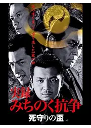 実録 みちのく抗争 死守りの盃