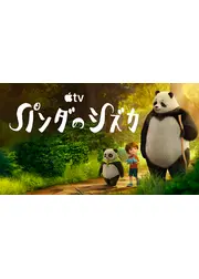 パンダのシズカ シーズン5