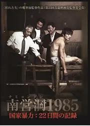 南営洞1985 国家暴力、22日間の記録
