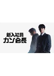 新入社員カン会長