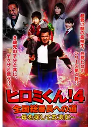 ヒロミくん！4 全国総番長への道 母を探して放浪記