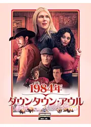 1984年、ダウンタウン・アウル