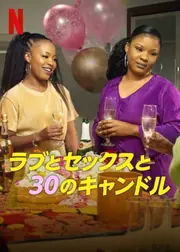 ラブとセックスと30のキャンドル