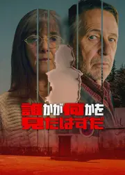 誰かが何かを見たはずだ