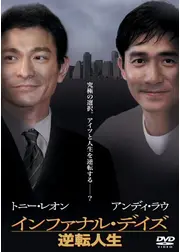 インファナル・デイズ 逆転人生