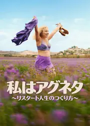 私はアグネタ ～リスタート人生のつくり方～