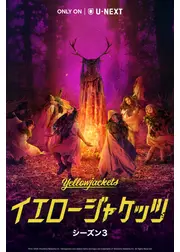 イエロージャケッツ シーズン3