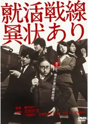就活戦線異状あり