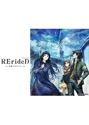 RErideD－刻越えのデリダ－