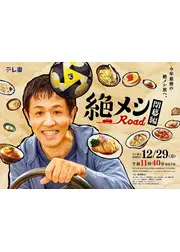 絶メシロード 閉幕編