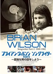 ブライアン・ウィルソン ソングライター PART2 孤独な男の話をしよう