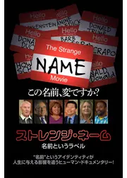 ストレンジ・ネーム 名前というラベル