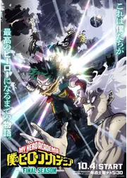 僕のヒーローアカデミア FINAL SEASON