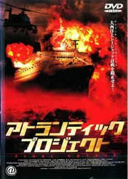 アトランティック・プロジェクト