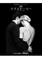 ラブストーリー ジョン＆キャロリン