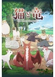 猫と竜
