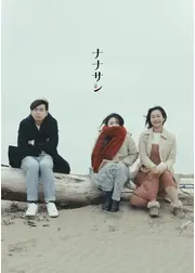 ナナサン