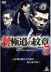 新・極道の紋章5