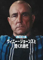 Untold UK: ヴィニー・ジョーンズと荒くれ時代